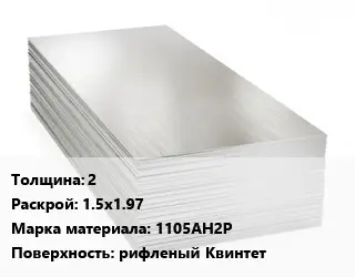 Алюминиевый лист 2 1.5х1.97 Марка: 1105АН2Р рифленый Квинтет